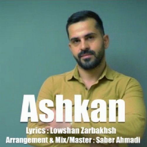 اشکان قهرمانی ما عاشق نیستیم